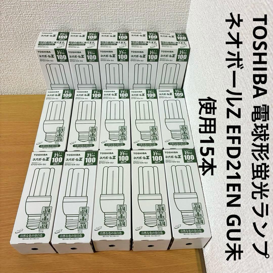 TOSHIBA 電球形蛍光ランプ ネオボールZ EFD21EN GU未使用15本