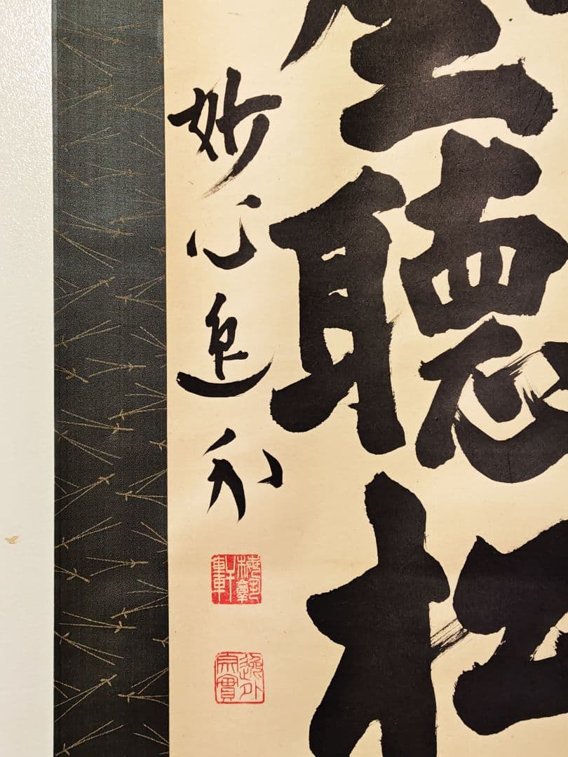 掛軸 妙心寺派 管長 【梶浦逸外】一行書『閑坐聴松聲』 紙本 桐共箱 外箱 茶掛