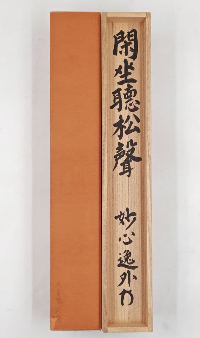 掛軸 妙心寺派 管長 【梶浦逸外】一行書『閑坐聴松聲』 紙本 桐共箱 外箱 茶掛