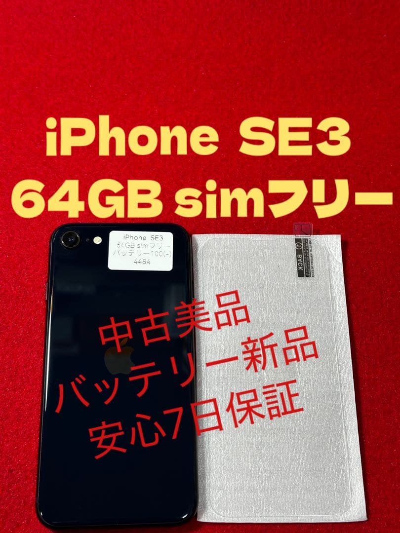 【4484】iPhone SE3第3世代ミッドナイト 64GB simフリー