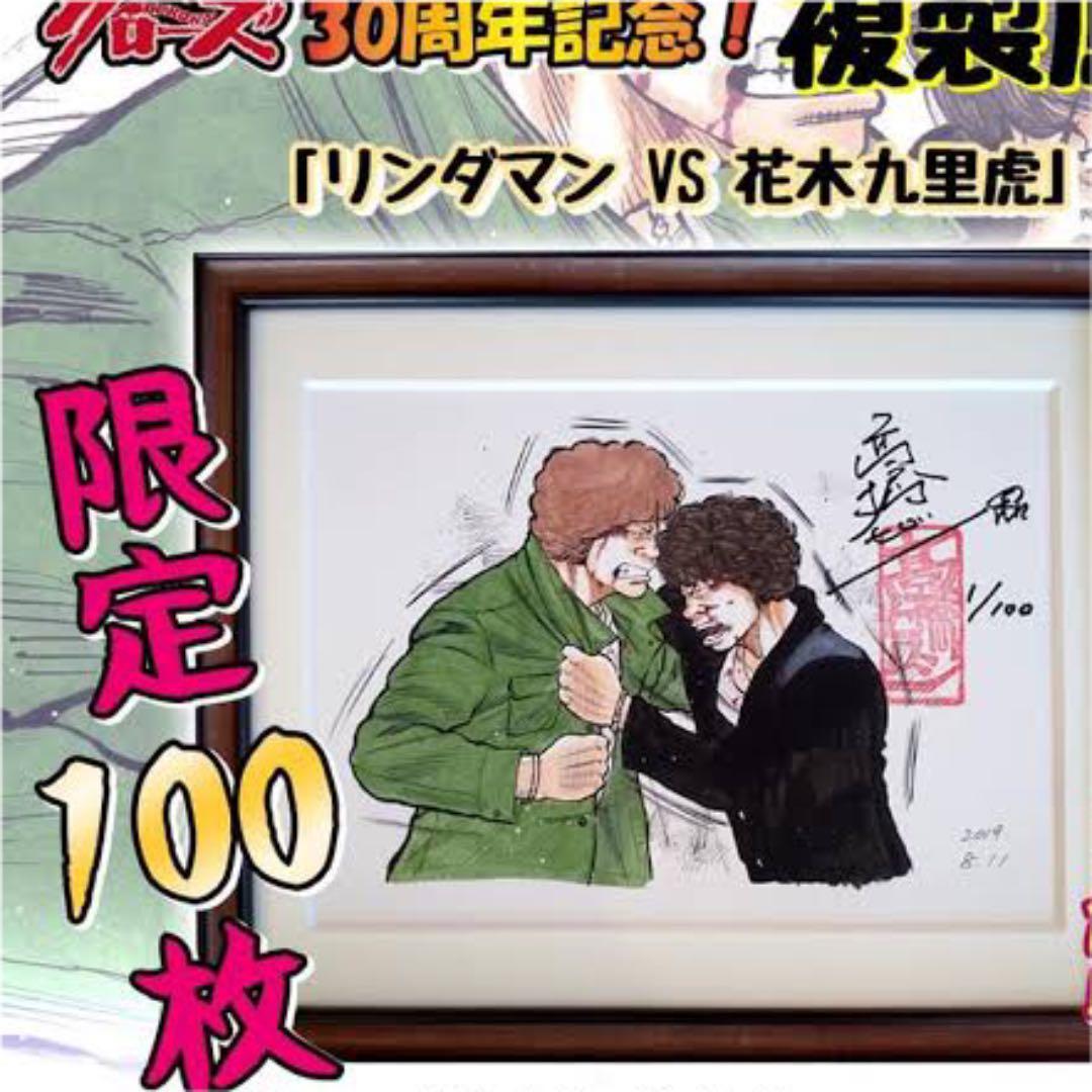 マカロン様　クローズ複製原画　「リンダマンvs花木九里虎」