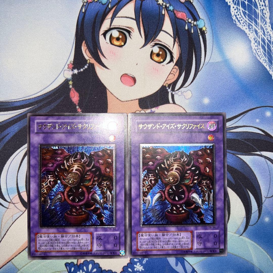 遊戯王 サウザンド・アイズ・サクリファイス レリーフ 2枚