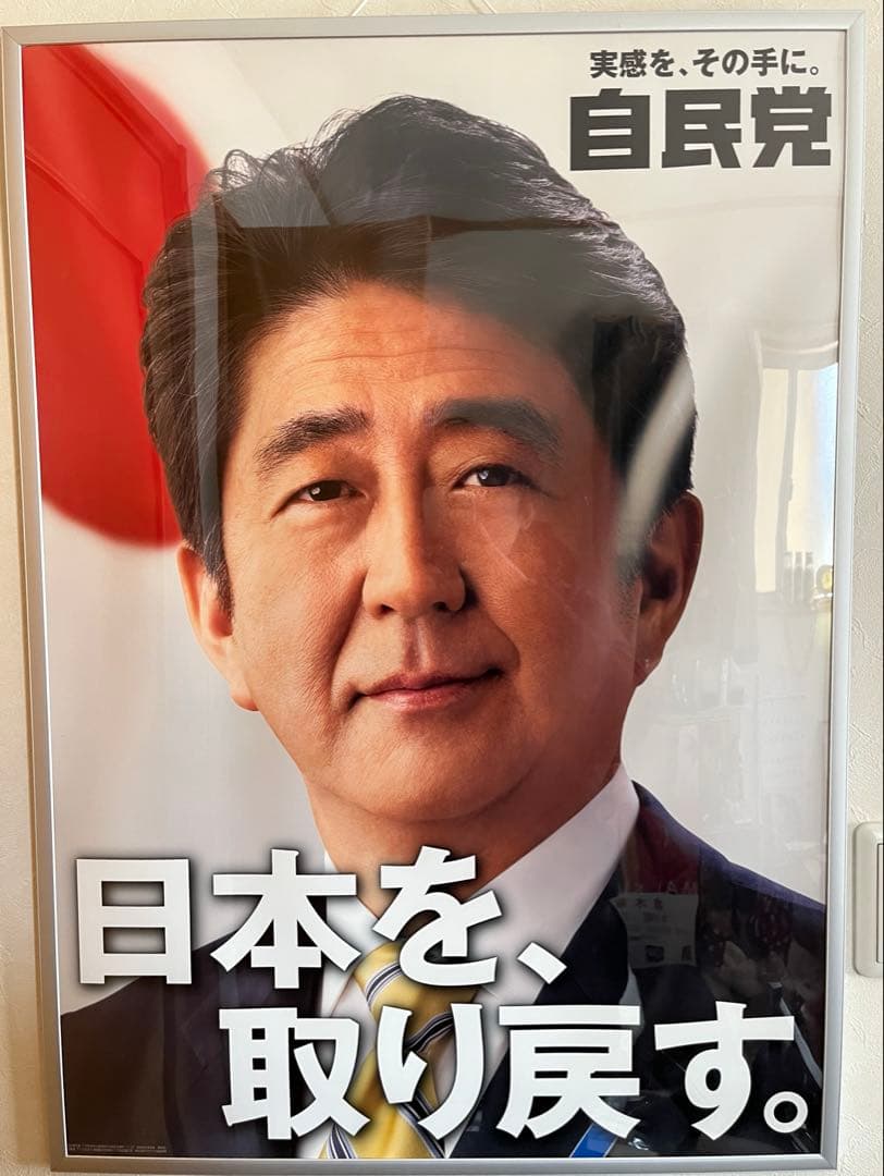 自由民主党 安倍晋三元首相 ポスター 「日本を取り戻す」