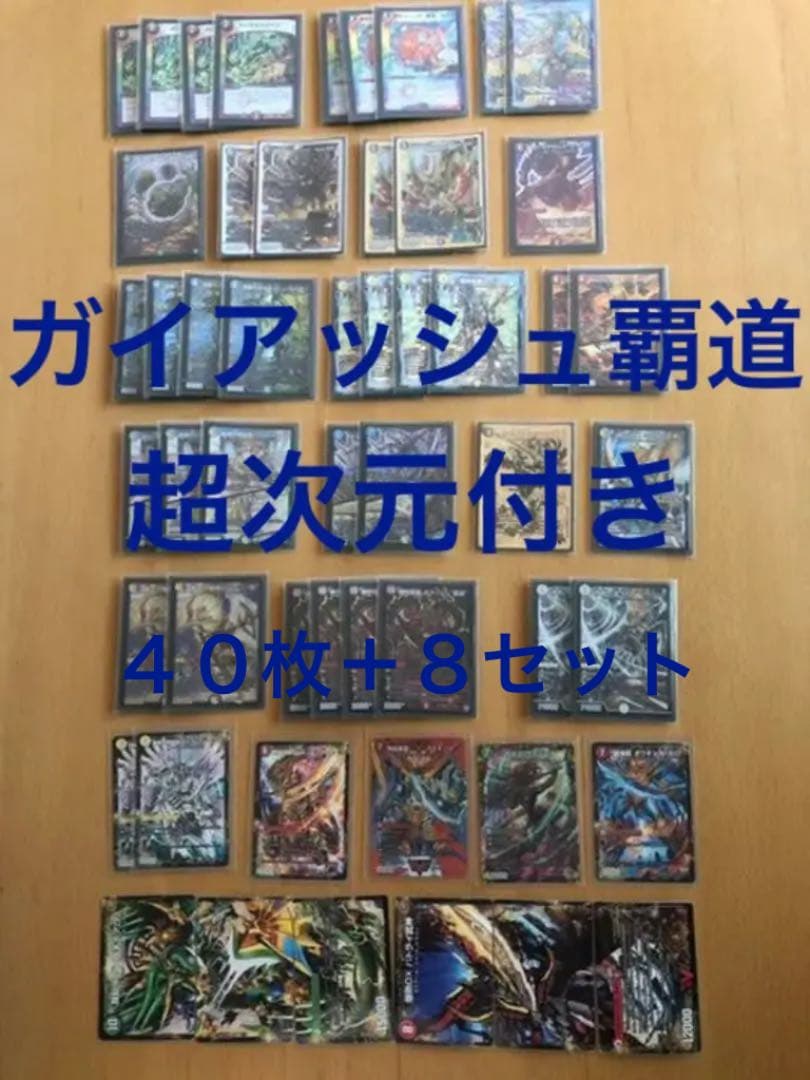 ☆値下げ☆ デュエマ　ガイアッシュ覇道　デッキ４０枚＋超次元12枚