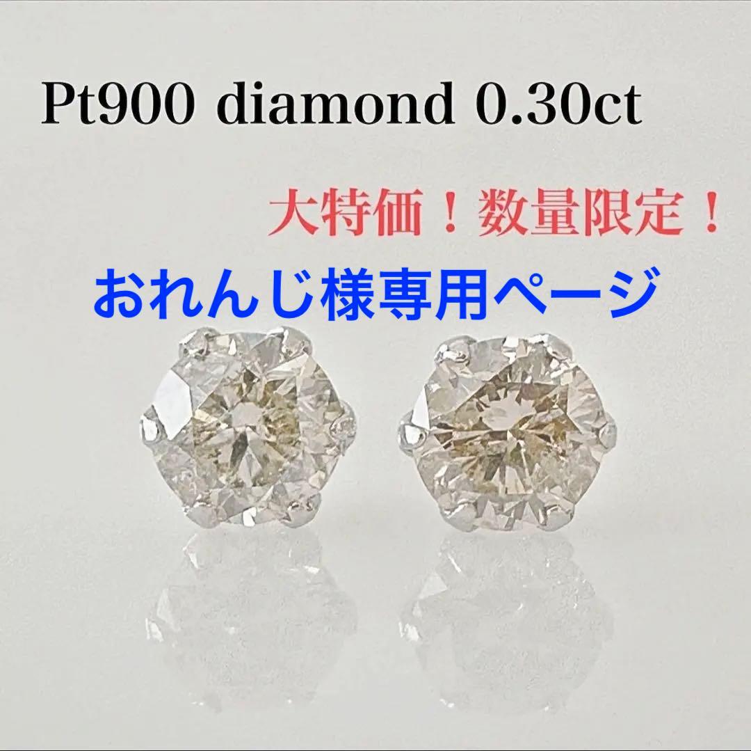 大特価！数量限定！プラチナ 天然 ダイヤ 0.30ct ピアス！