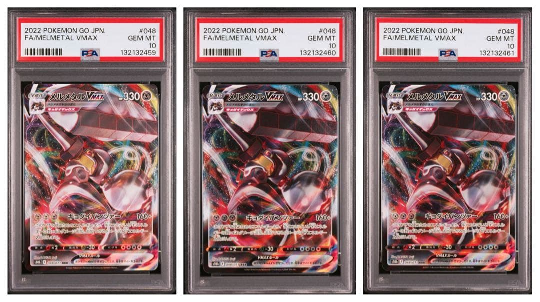 【psa10】メルメタルVMAX rrr 048 ３連番