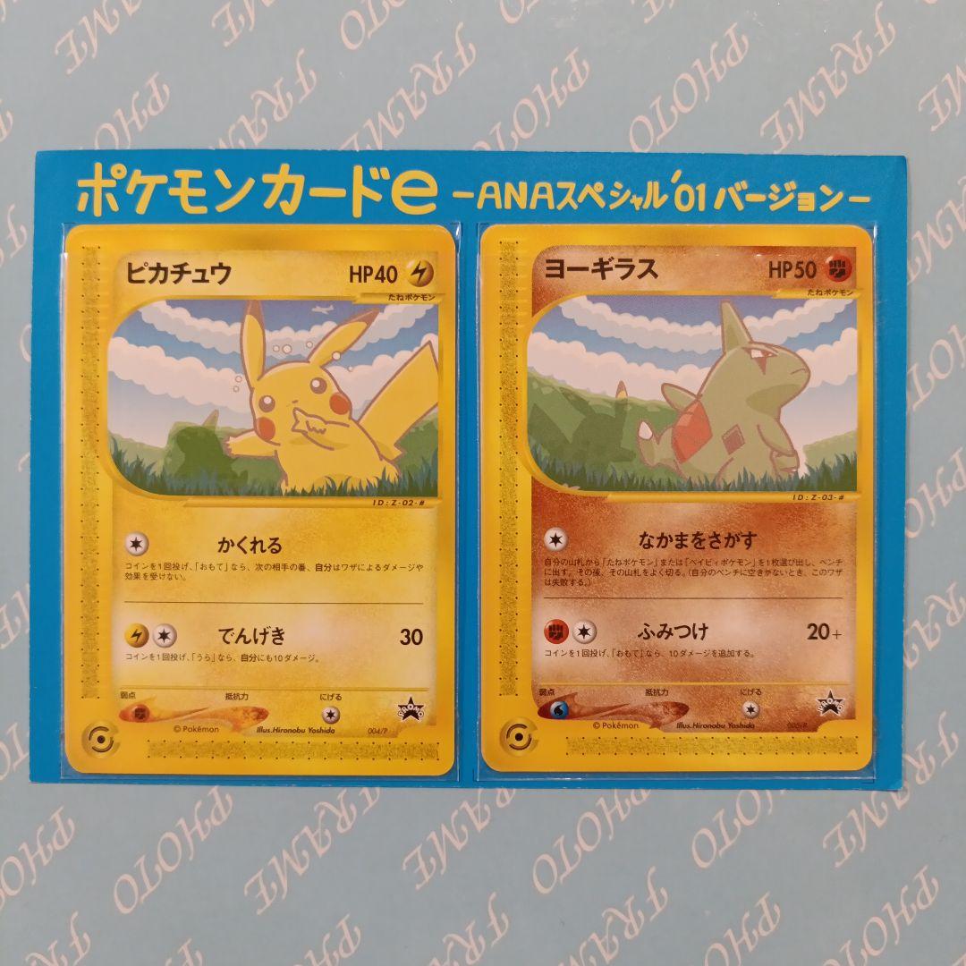 ポケモンカード e ANAスペシャル01 ピカチュウ ヨーギラス