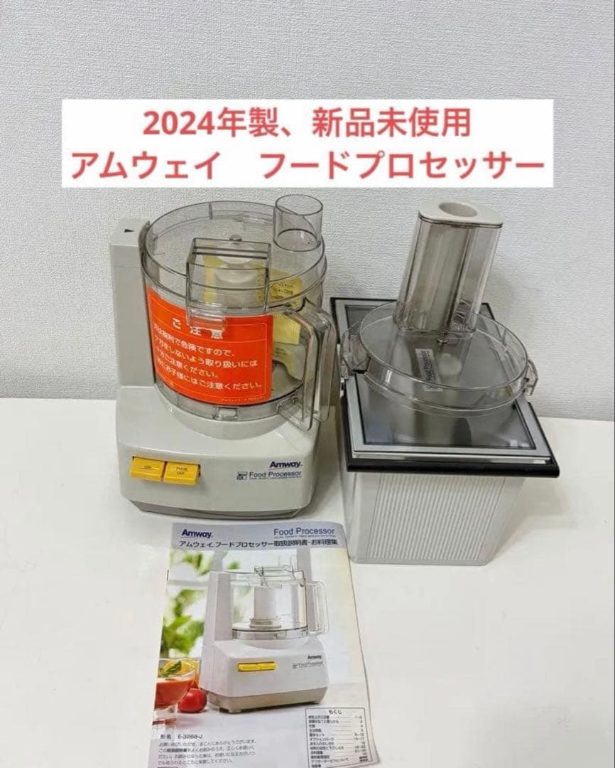 新品未使用　アムウェイ　フードプロセッサーとオプションパーツセット
