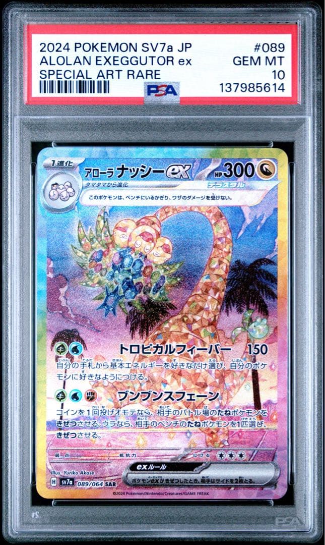 【PSA10】アローラナッシーex SAR