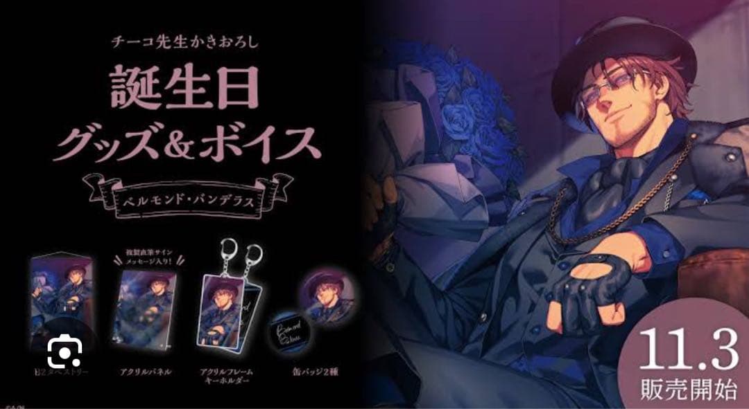 ベルモンド・バンデラス グッズ 4種セット