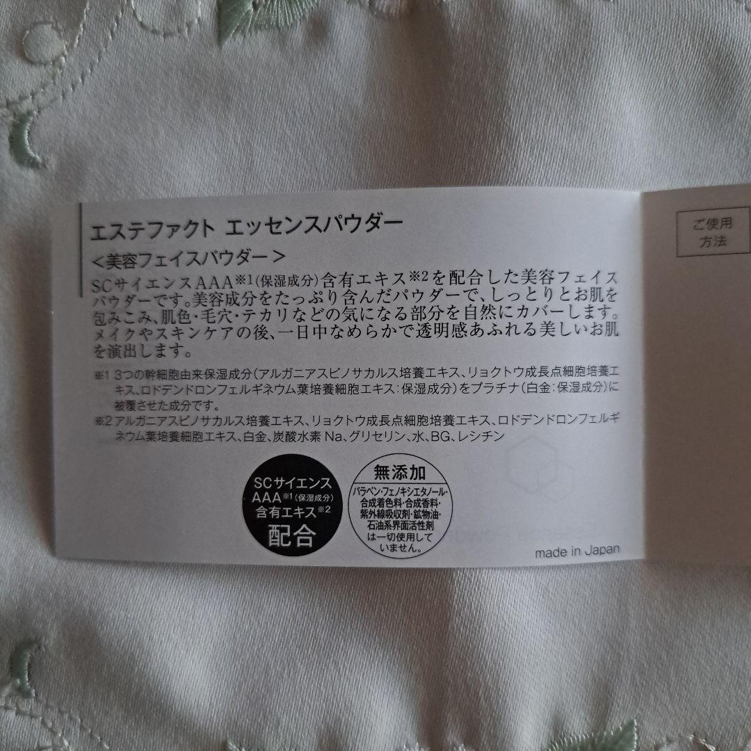 【新品】エステファクト エッセンスパウダー 23g（パフ2個）+10g
