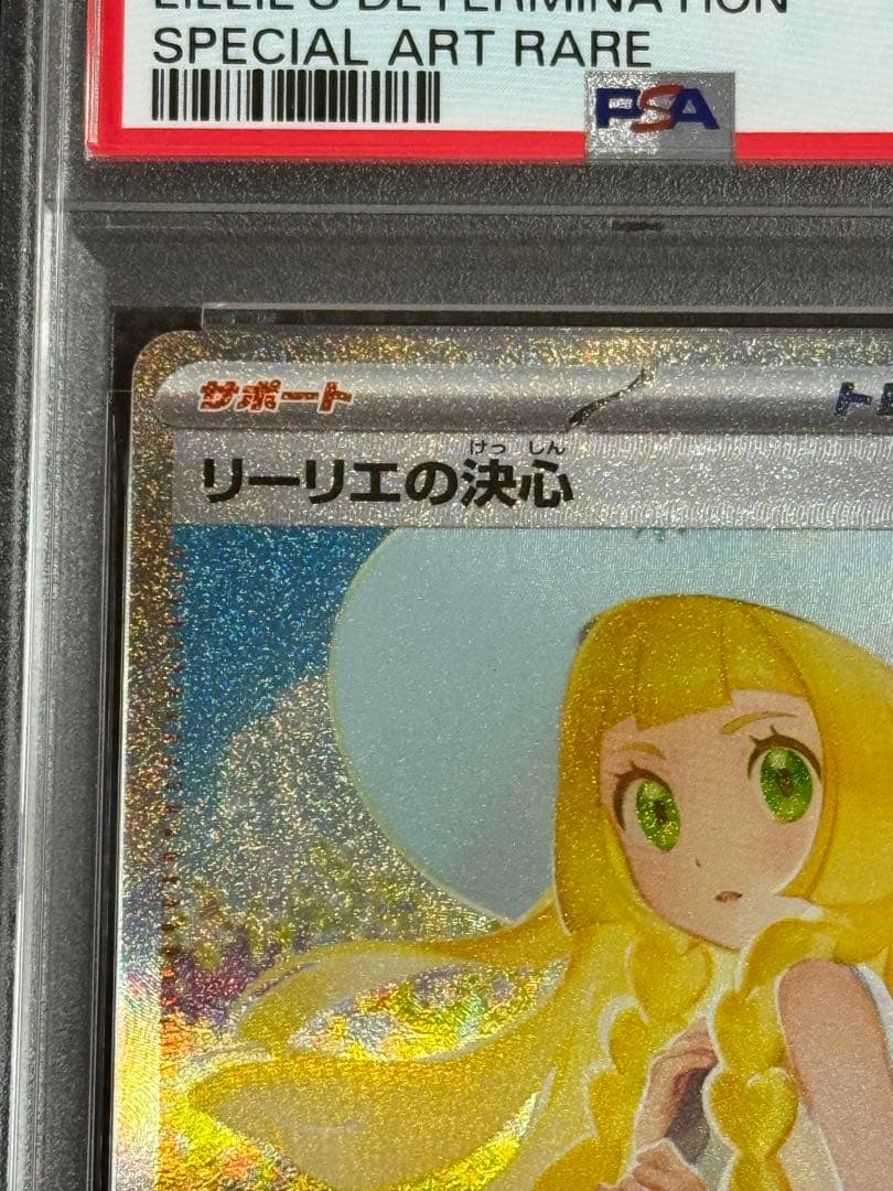 リーリエの決心　sar psa10