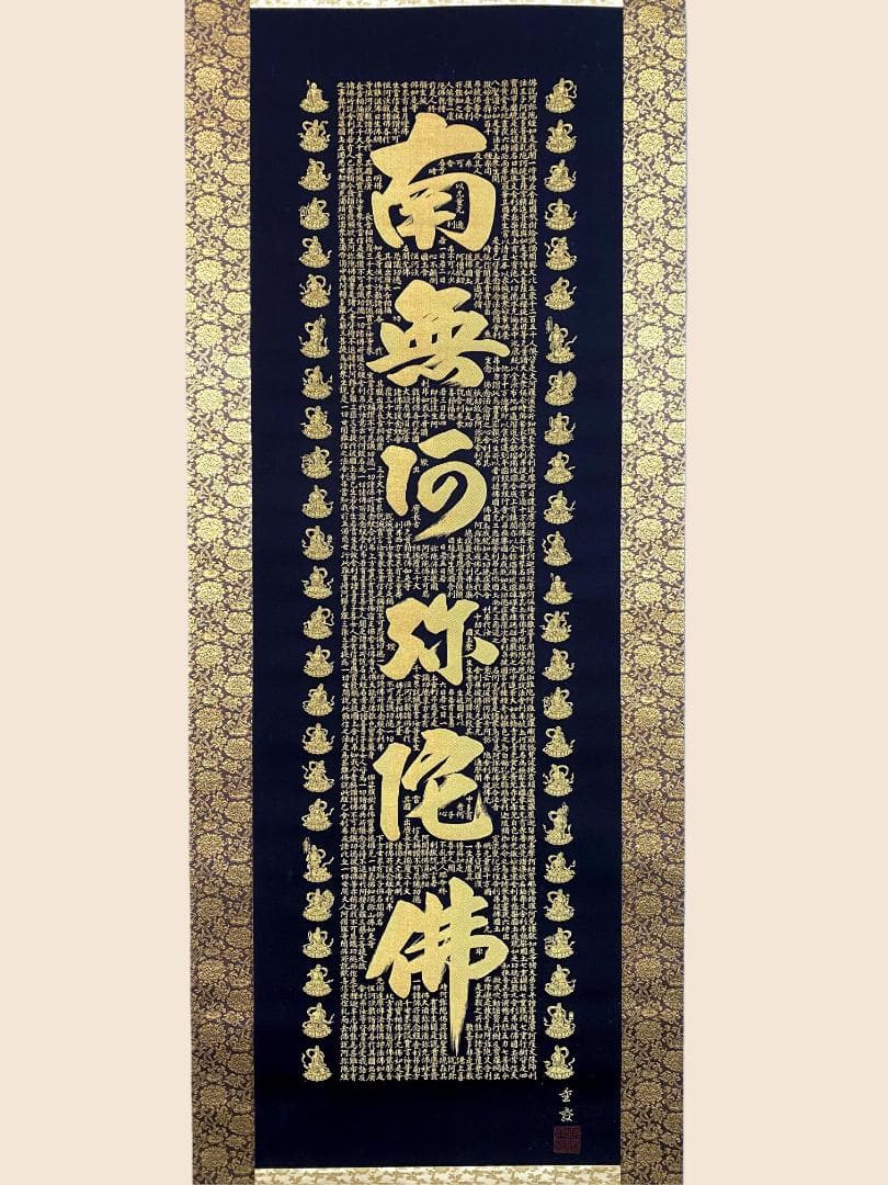 佐藤重教『南無阿弥陀仏』共箱 二重箱 金糸刺繍画 西陣織 純金箔(24K) 掛軸