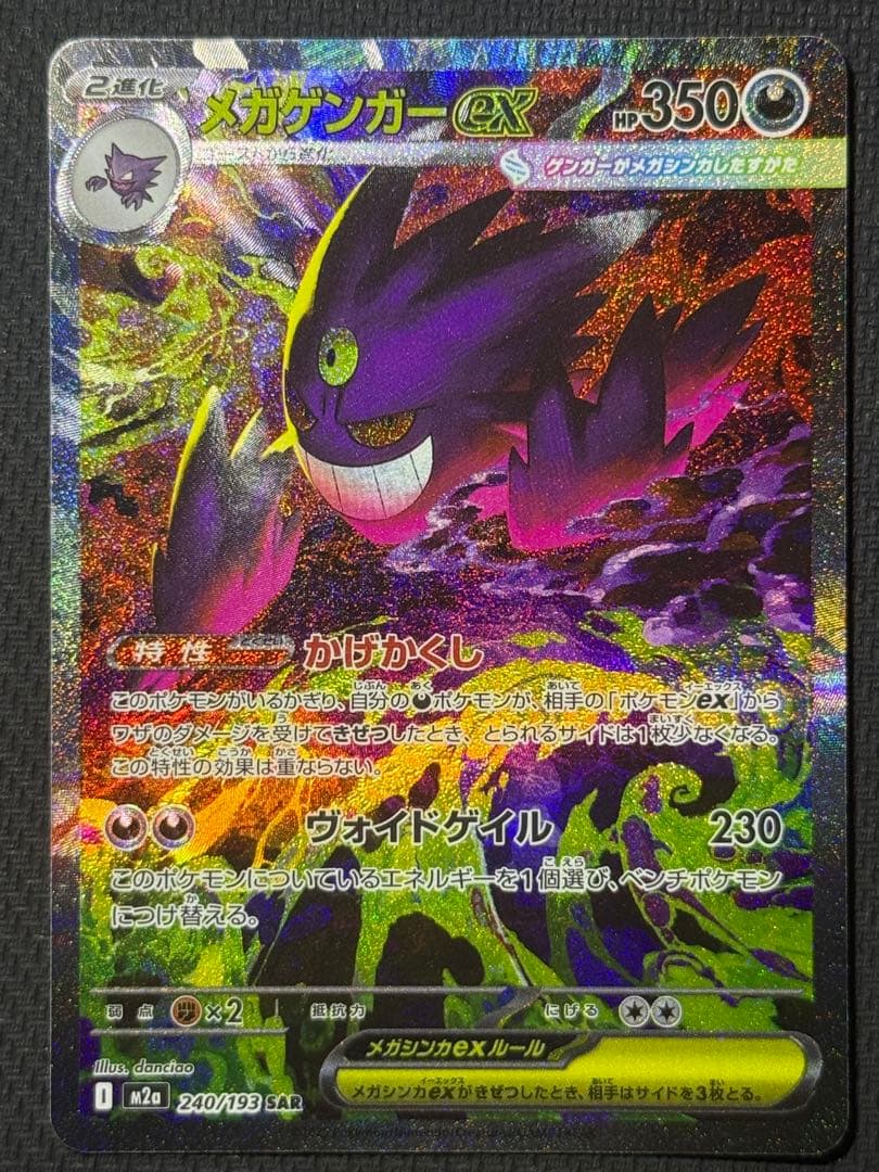 わ*餅様 メガゲンガーex SAR 240/193