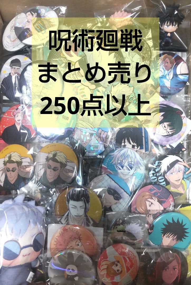 呪術廻戦　超大量　まとめ売り　250点以上