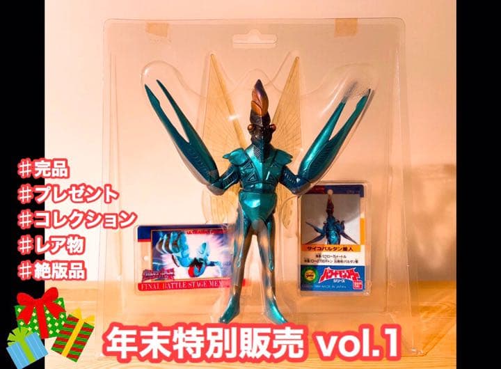 ウルトラマンパワード　⭐︎⭐︎⭐︎サイコバルタン⭐︎⭐︎⭐︎ 完品