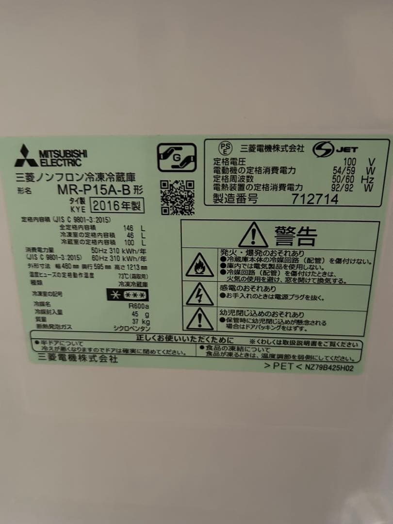 【値下げ中】三菱電機 MR-P15A-B 冷蔵庫 ブラック