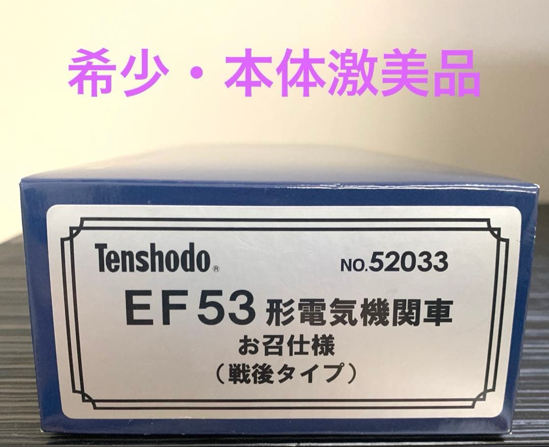 【美品・希少】天賞堂　EF53形電気機関車　お召仕様　戦後タイプNO.52033