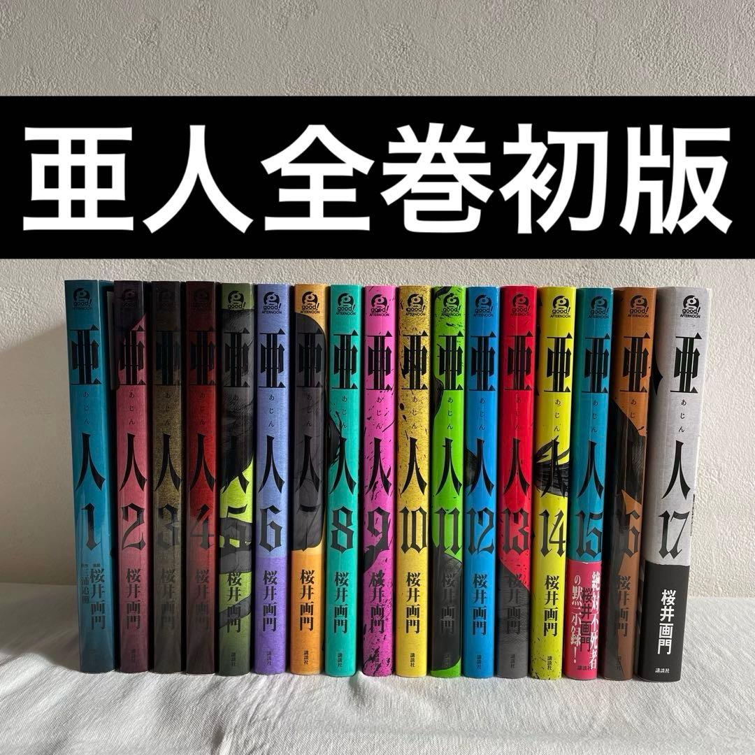 亜人　全巻　初版