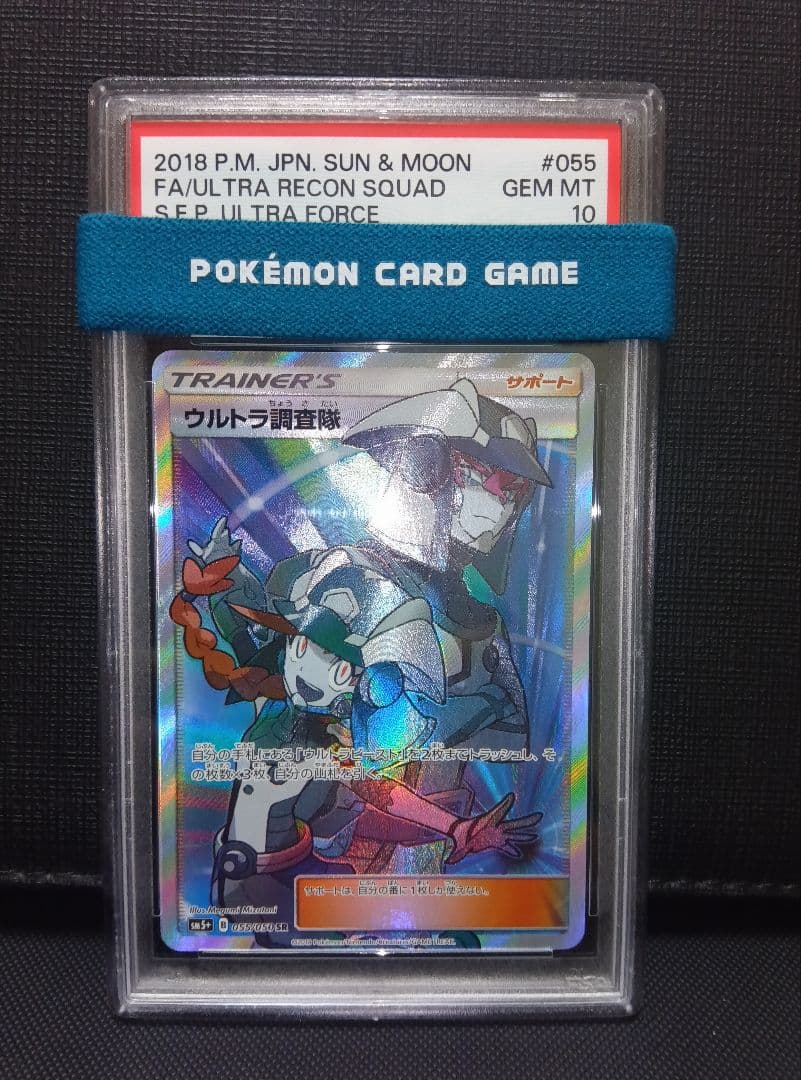 psa10 ウルトラ調査隊SR