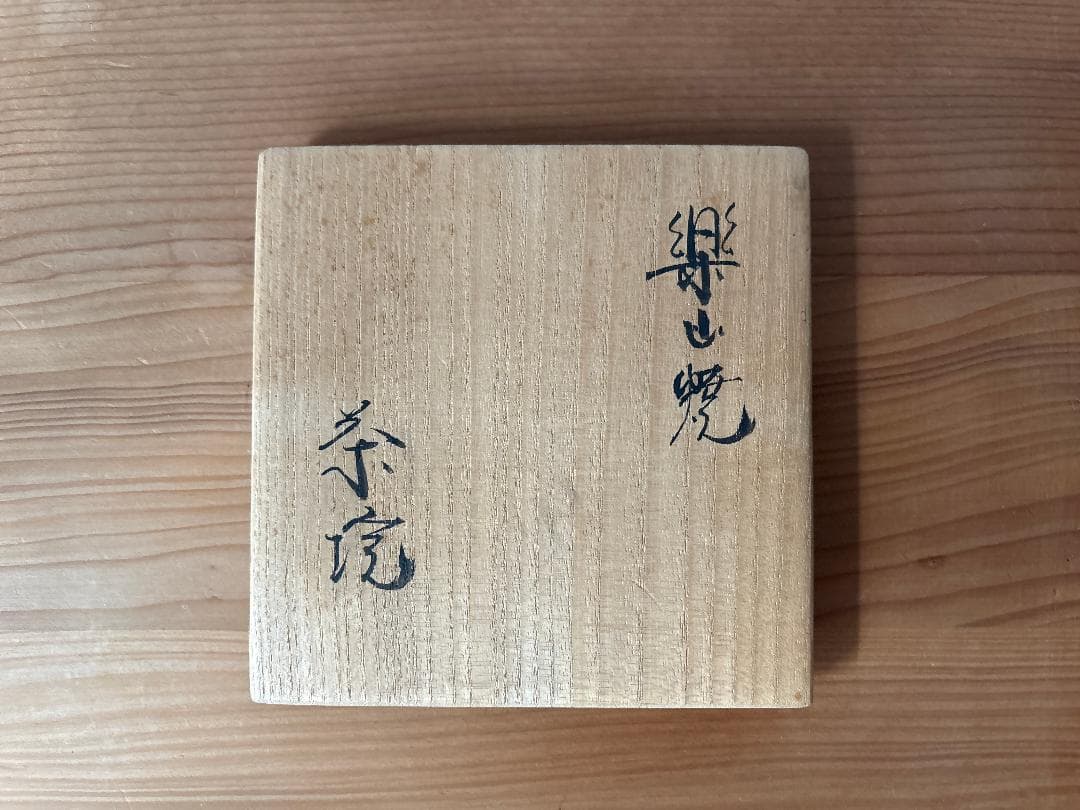 十一代 長岡空権　楽山焼 茶碗　茶道具