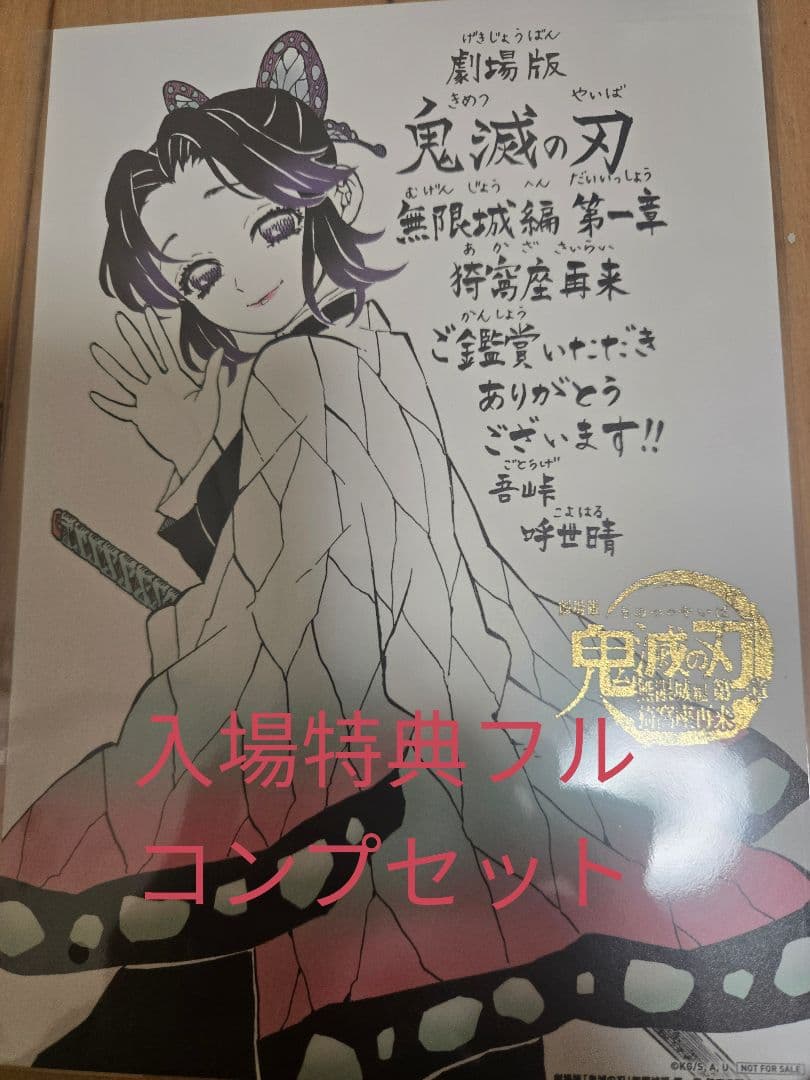 劇場版鬼滅の刃 無限城編 第一章 猗窩座再来 入場者特典 完全フルコンプセット
