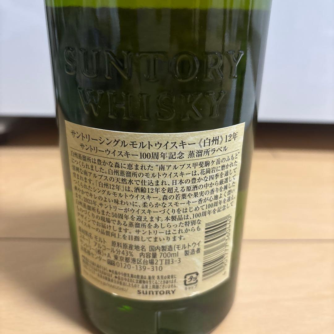 サントリー白州12年記念ボトル