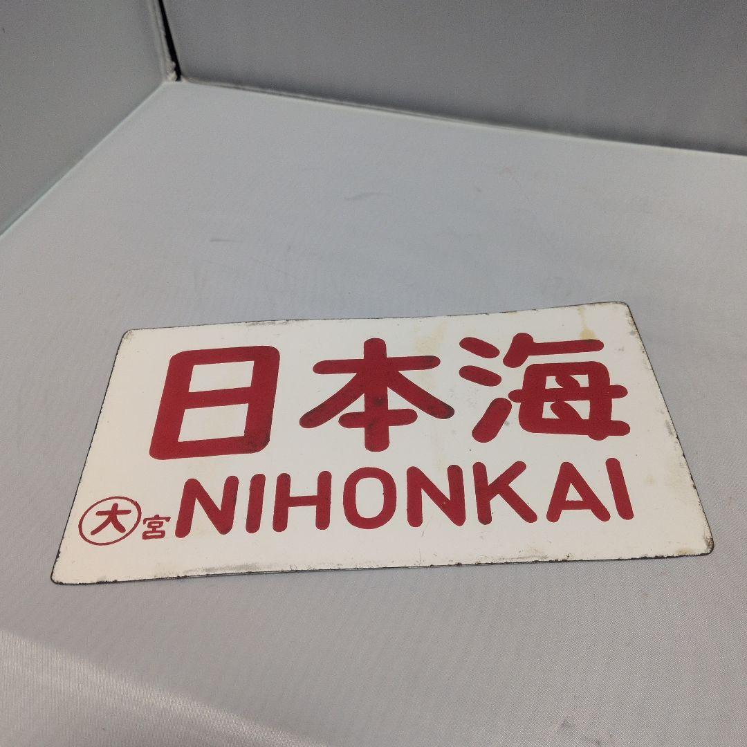 愛称板 日本海 鉄道プレート 看板 サボ