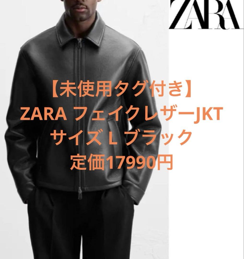 【未使用タグ付き】ZARA フェイクレザー ジャケット ウール裏地 L ブラック