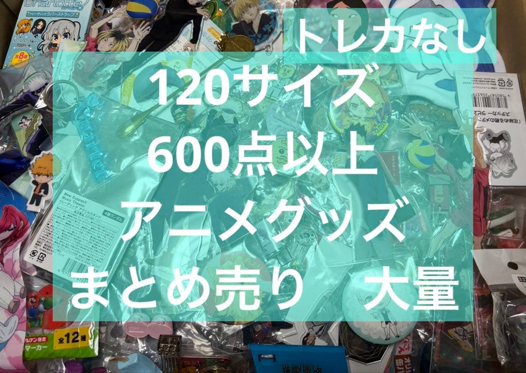 アニメグッズ キャラクターグッズ ノンジャンル まとめ売り 大量 処分 激安 ➅