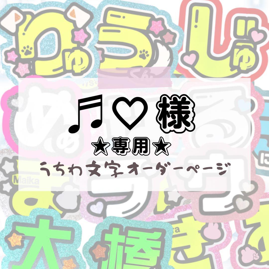 ♬︎♡★うちわ文字 オーダー