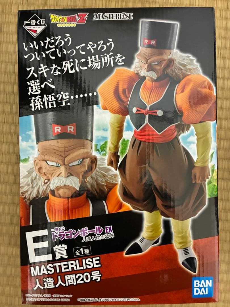 一番くじ　ドラゴンボール　人造人間20号