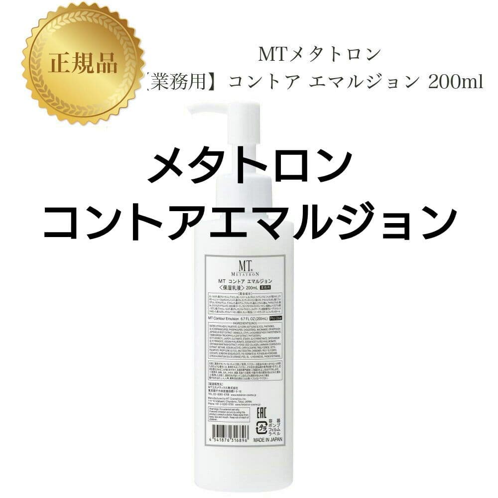 メタトロンコントアエマルジョン 業務用 200ml