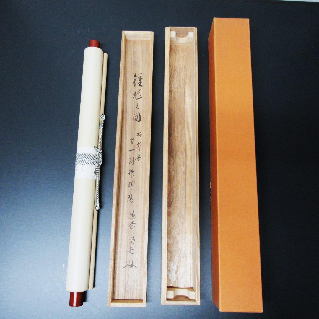 茶掛 大徳寺龍源院住職細合喝堂賛「一剣拂群魔」 紙本 共箱 KJ-10