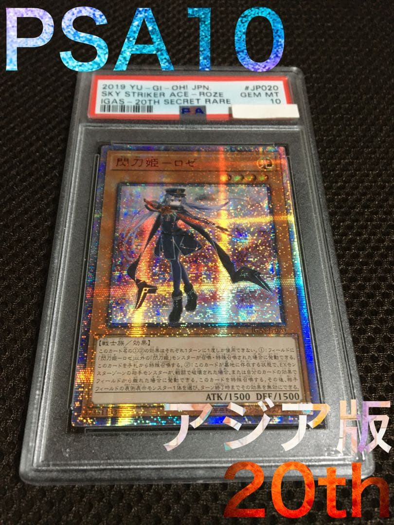 遊戯王 PSA10 現存55枚 閃刀姫－ロゼ アジア版 20thシークレット