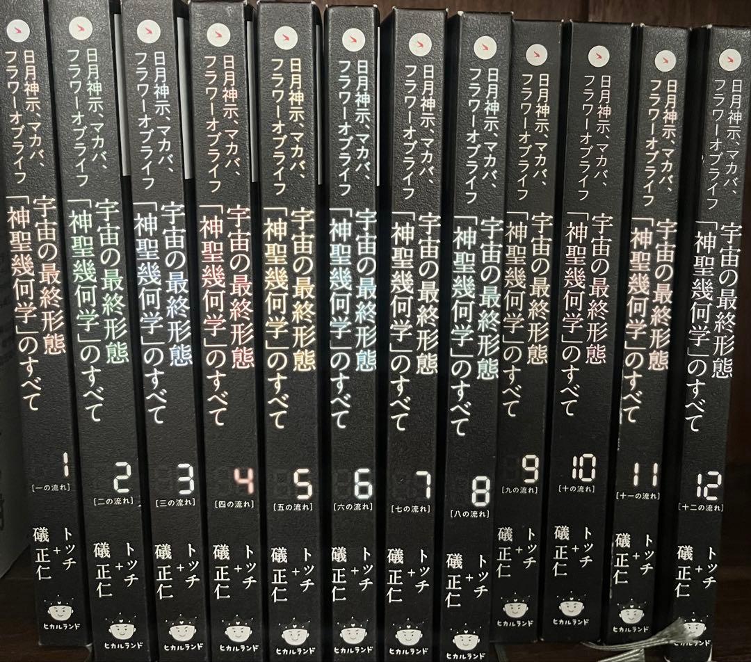 宇宙の最終形態「神聖幾何学」のすべて 全12巻