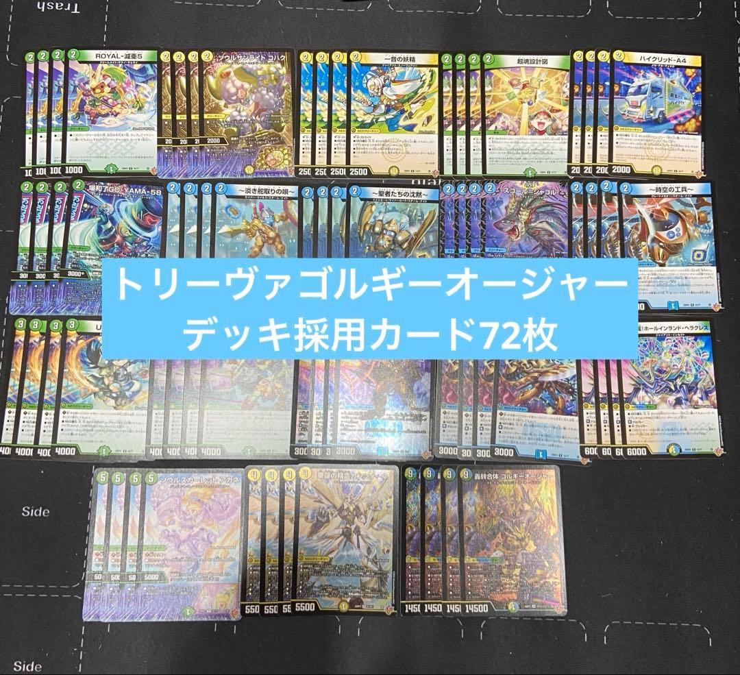 トリーヴァゴルギーオージャー　デッキ　採用パーツ　72枚セット