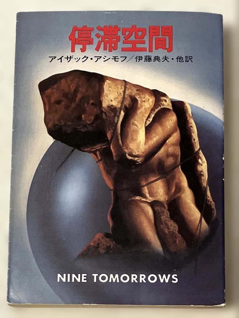 停滞空間 アイザック・アシモフ ハヤカワ文庫SF 初版