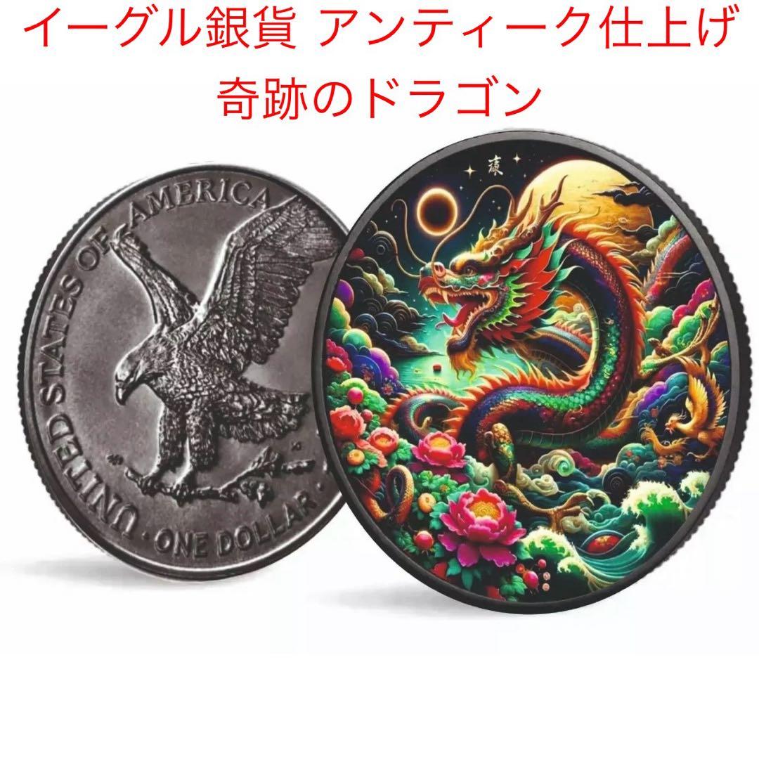 250枚限定 イーグル 銀貨 アンティーク仕上げ 奇跡のドラゴン 1オンス