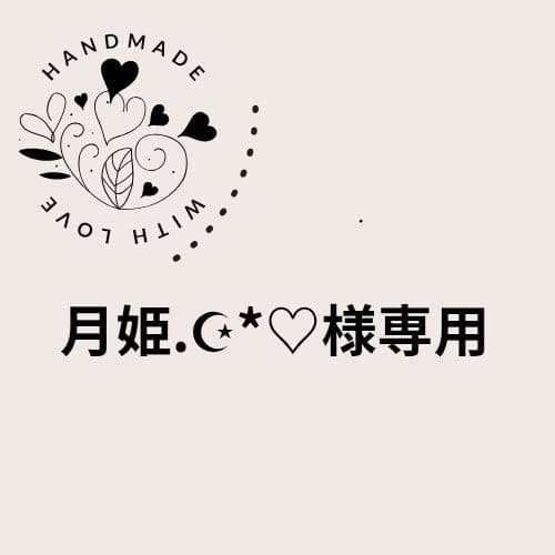 月姫.☪︎*♡様やりくり長財布