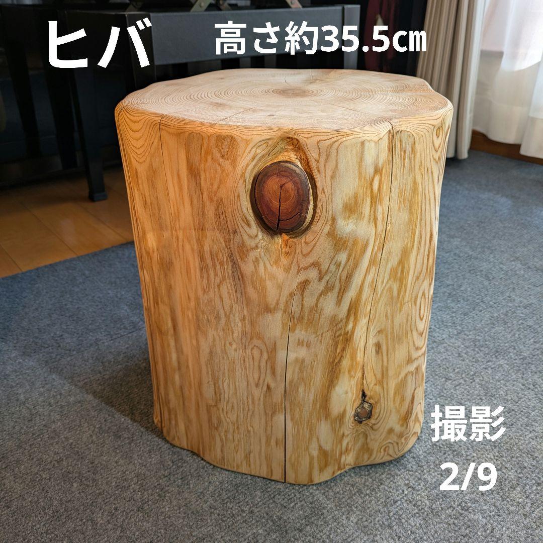 天然ヒバ　切り株　丸太　椅子　スツール　テーブル　高さ約35.5㎝