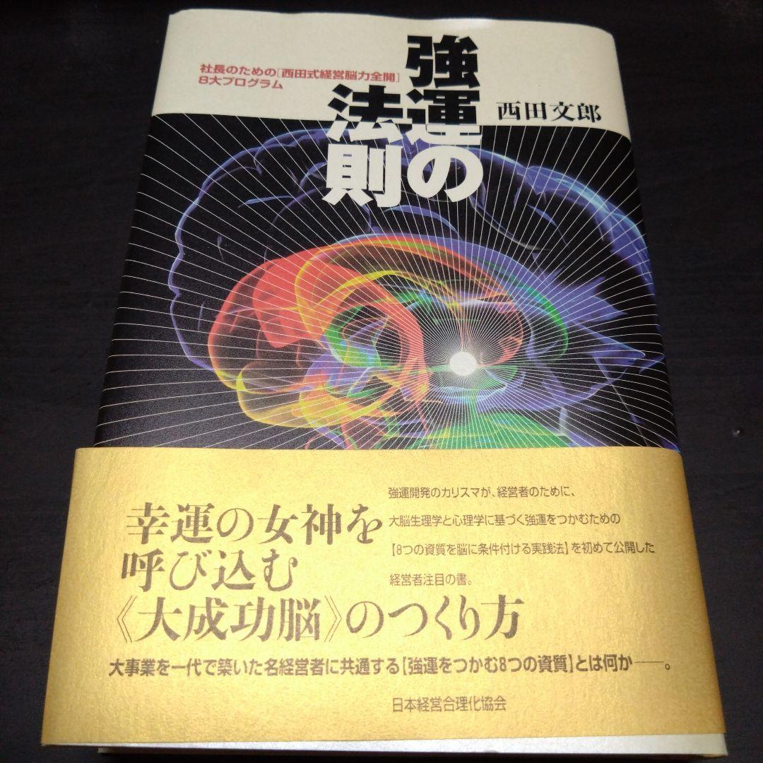強運の法則 : 社長のための「西田式経営脳力全開」8大プログラム