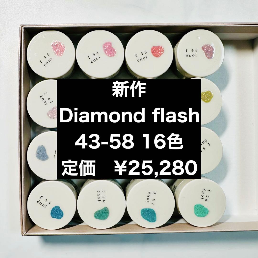 n*☆様 enoi 新作　Diamond flash 16色