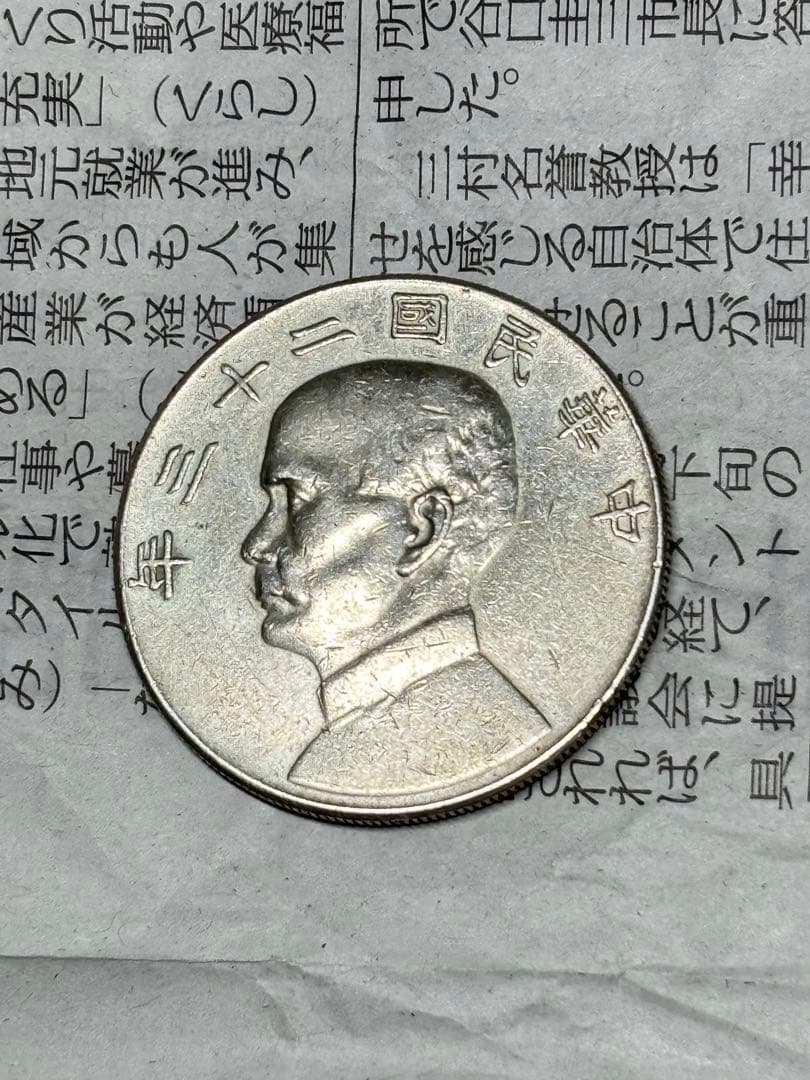孫文　ジャンク船1円銀貨　中華民国23年　約26.7g 古銭　アジア　外国