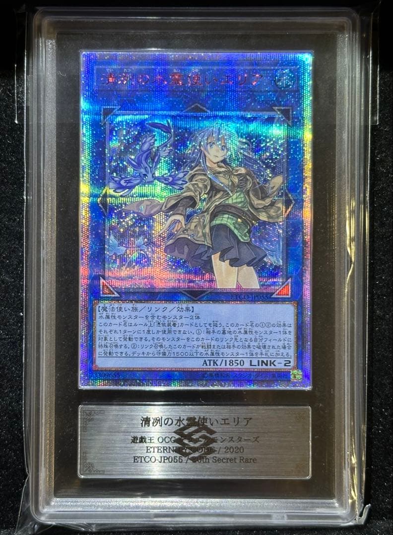 【ARS10+】遊戯王 清冽の水霊使いエリア 20thシークレットレア【完美品】