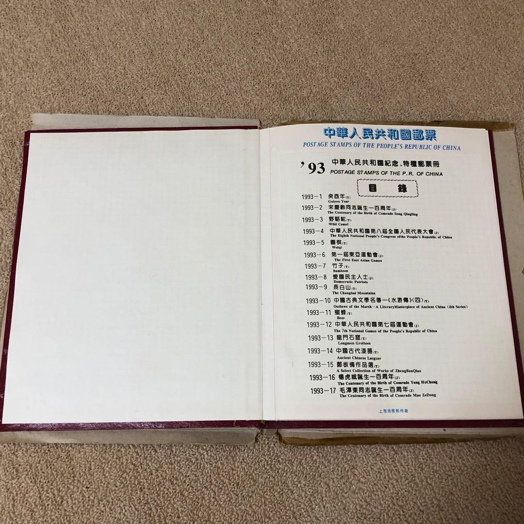 珍品中国切手　1993年版切手収集アルバム　本物保証　収蔵品　時代物