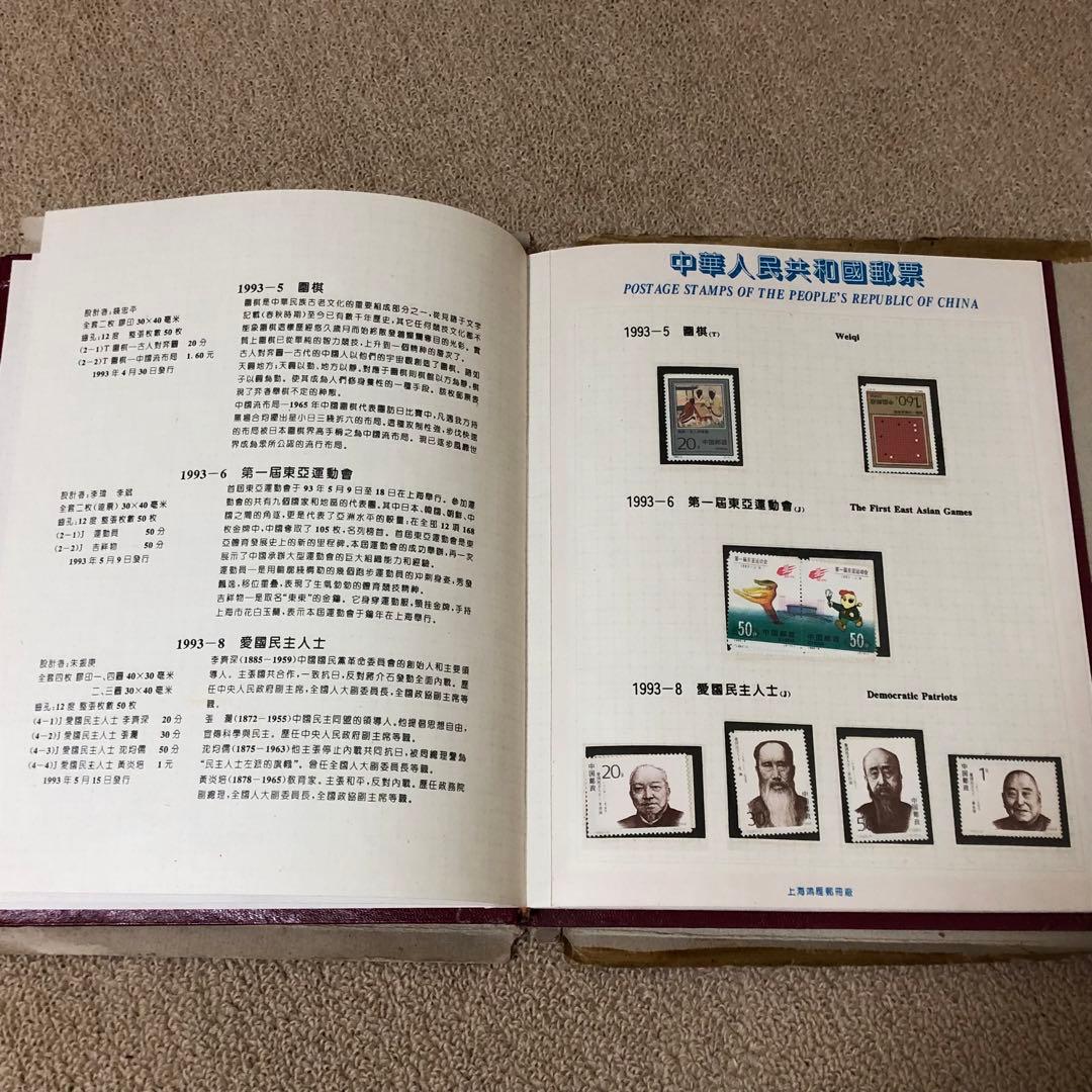 珍品中国切手　1993年版切手収集アルバム　本物保証　収蔵品　時代物
