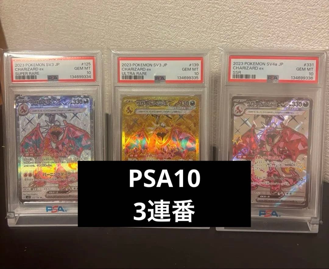 【PSA10連番】リザードンex SR/UR/SSR 3連番セット美品