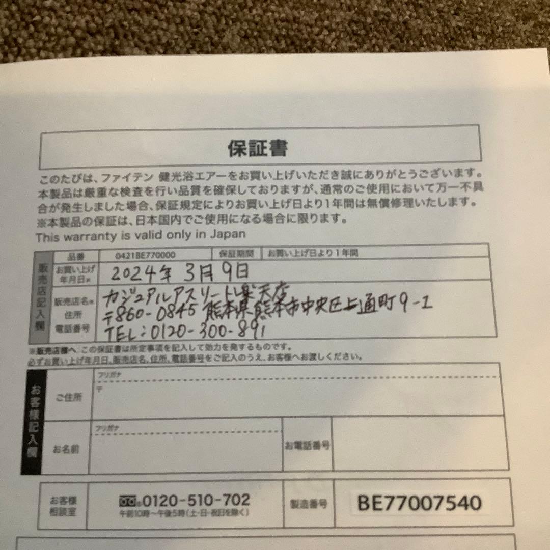 ファイテン　健光浴エアー　中古