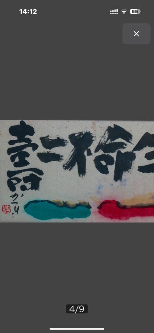 天才画家 佐藤勝彦 画伯 「生命不二 」 ９９✖️３６cm 激安